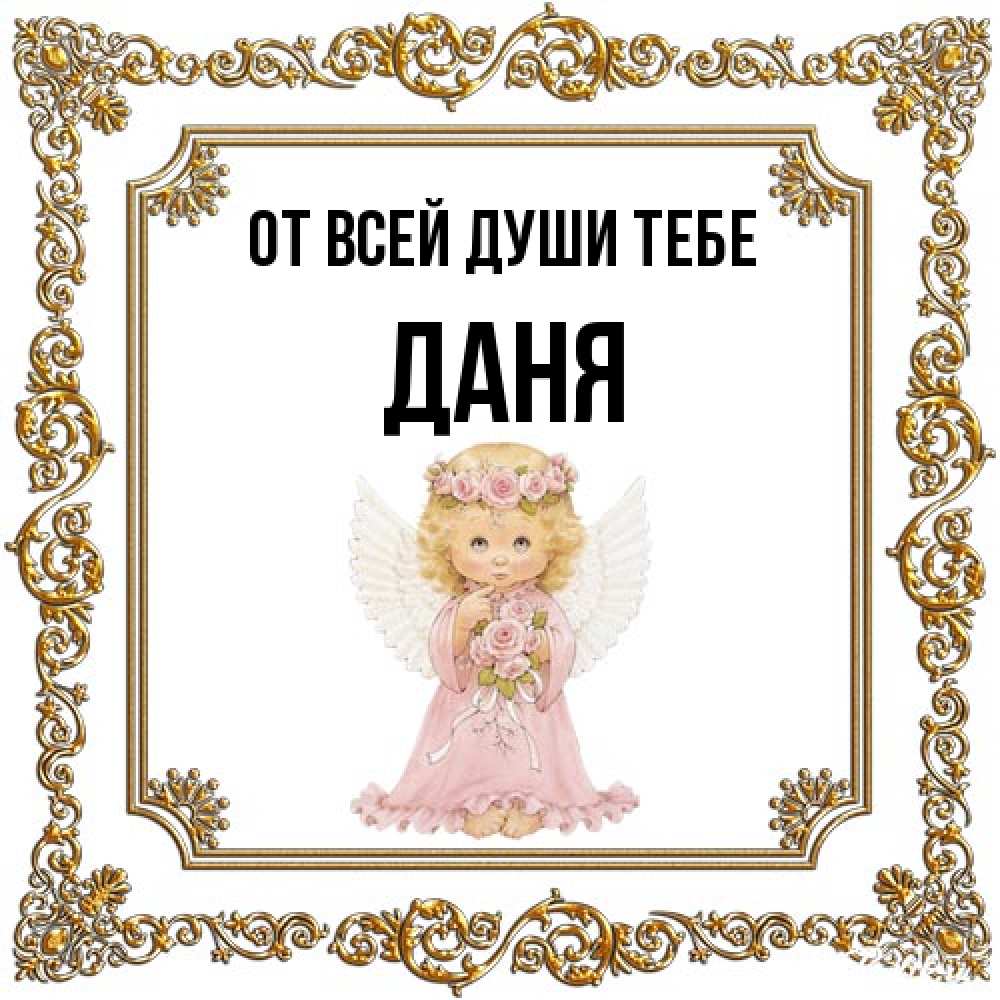 Открытка на каждый день с именем, Даня От всей души тебе девочка ангел с крыльями и цветами в розовом платье Прикольная открытка с пожеланием онлайн скачать бесплатно 