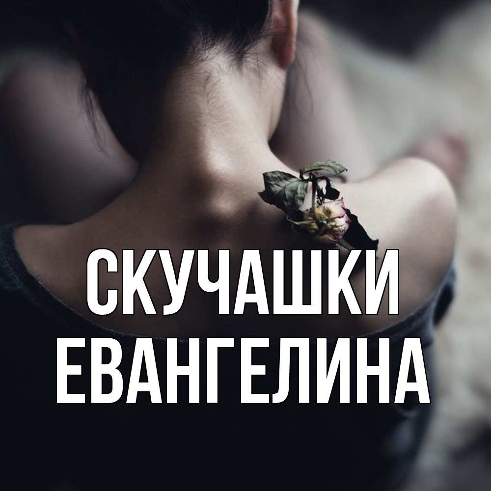 Открытка на каждый день с именем, Евангелина Скучашки засох цветок Прикольная открытка с пожеланием онлайн скачать бесплатно 
