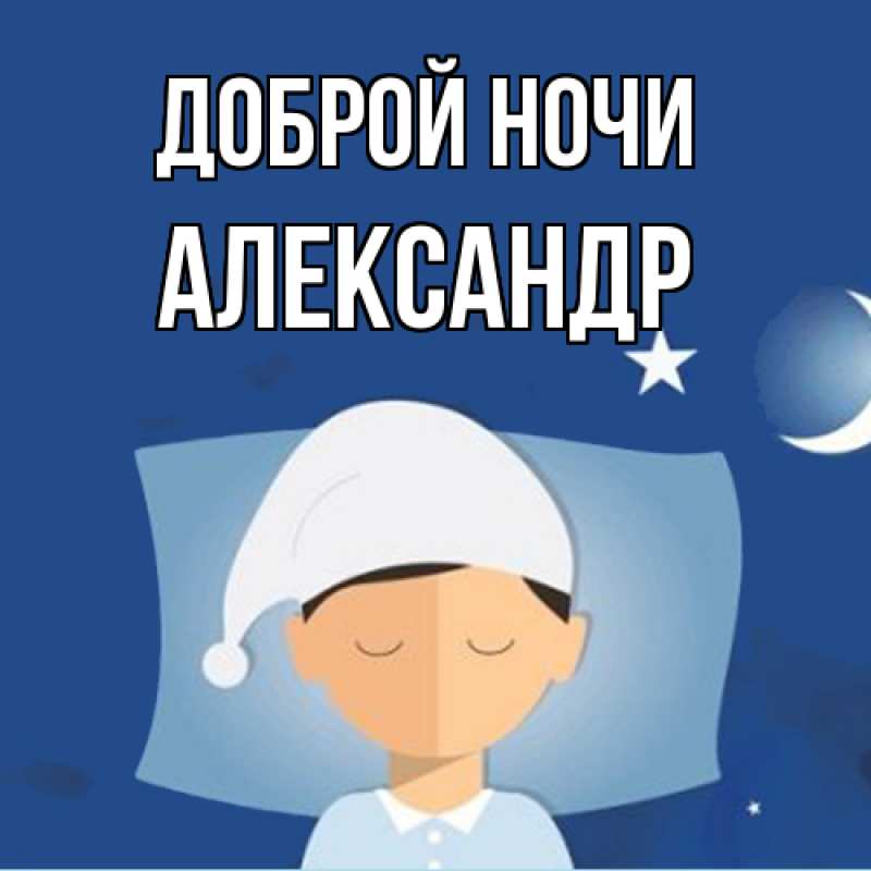 Картинка Доброй ночи, Александр