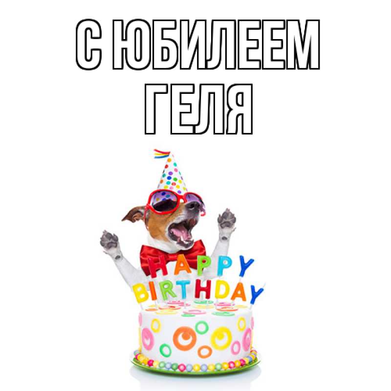 Картинка C юбилеем, Геля