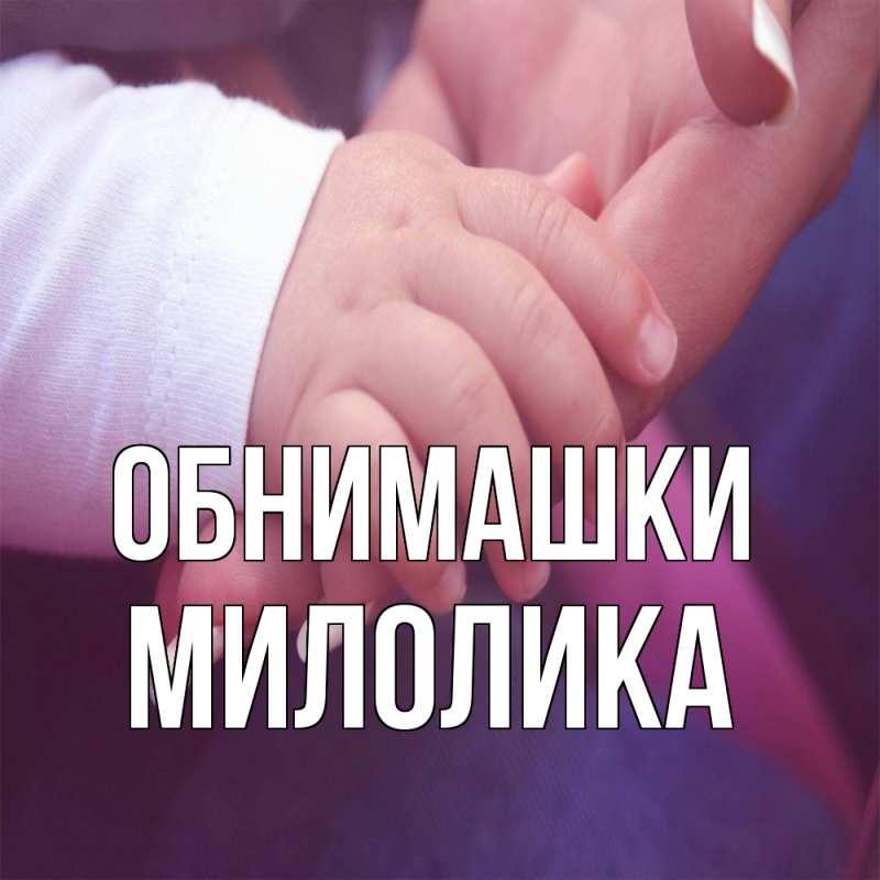 Картинка Обнимашки, Милолика