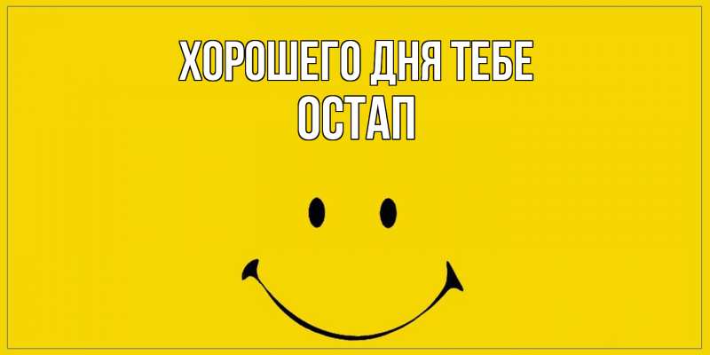 Открытка с именем, Остап, Хорошего дня тебе