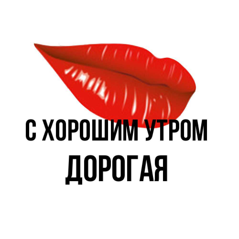 Открытка на каждый день с именем, Дорогая С хорошим утром утрешний поцелуй Прикольная открытка с пожеланием онлайн скачать бесплатно 