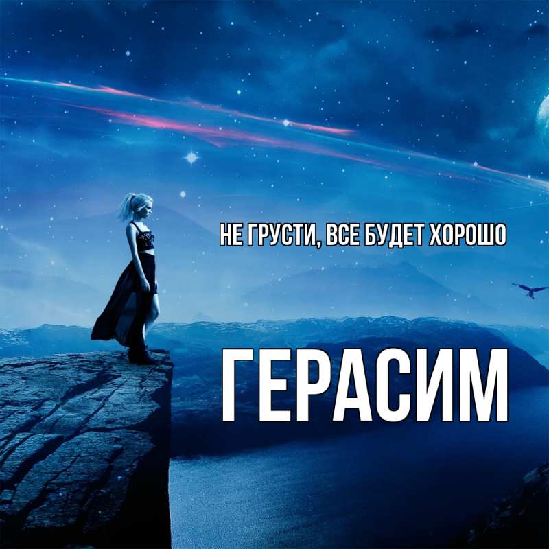 Открытка с именем, Герасим, Не грусти, все будет хорошо