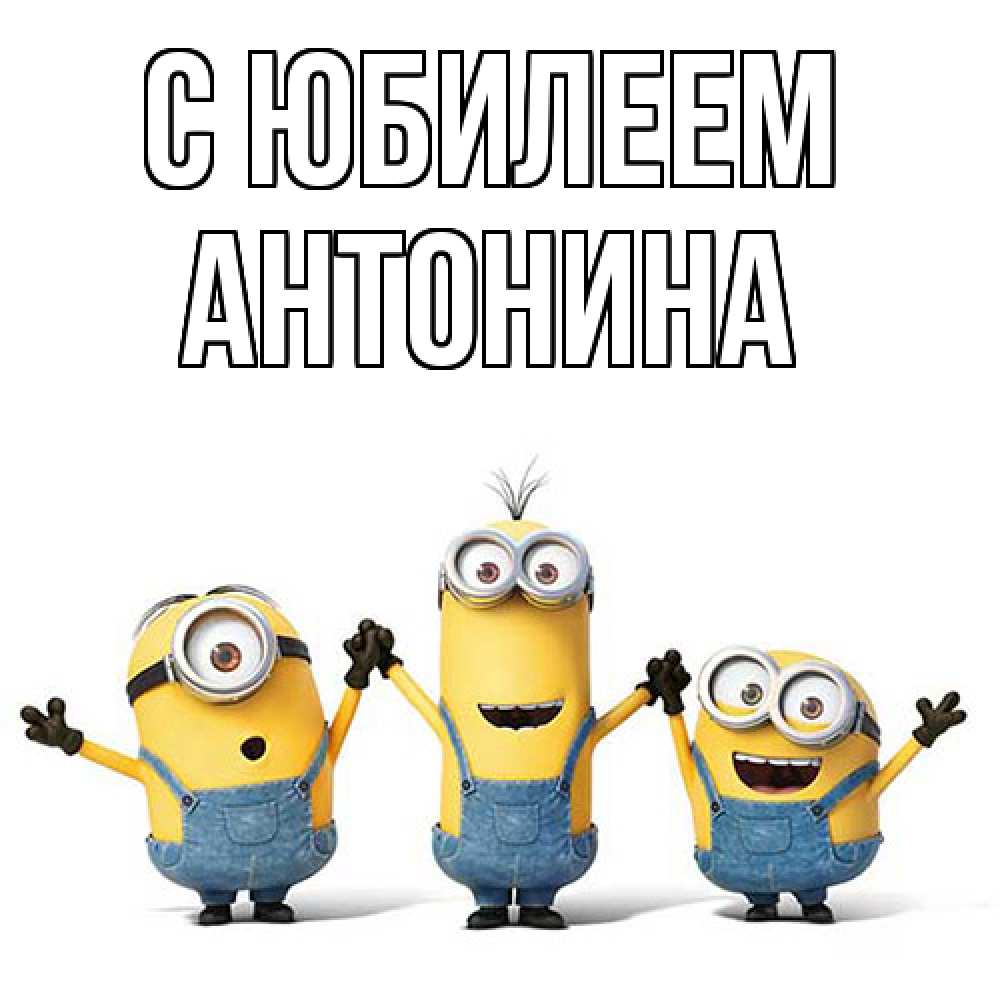 Открытка на каждый день с именем, Антонина C юбилеем с днюхой Прикольная открытка с пожеланием онлайн скачать бесплатно 