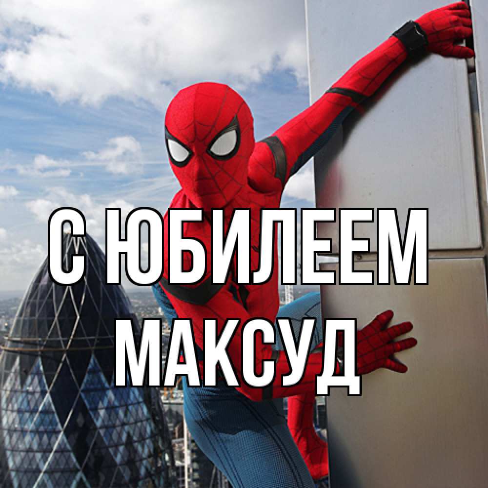 Открытка на каждый день с именем, Максуд C юбилеем Марвел Прикольная открытка с пожеланием онлайн скачать бесплатно 
