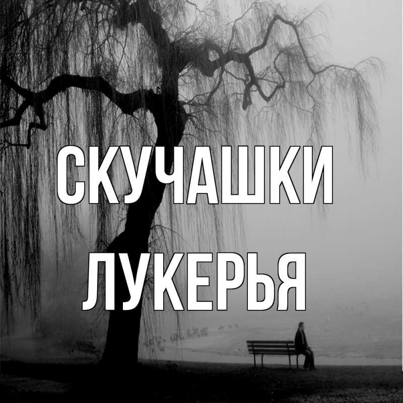 Картинка Скучашки, Лукерья