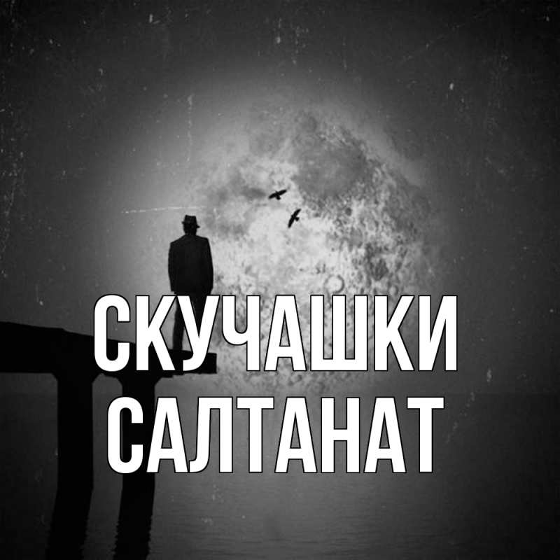 Картинка Скучашки, Салтанат
