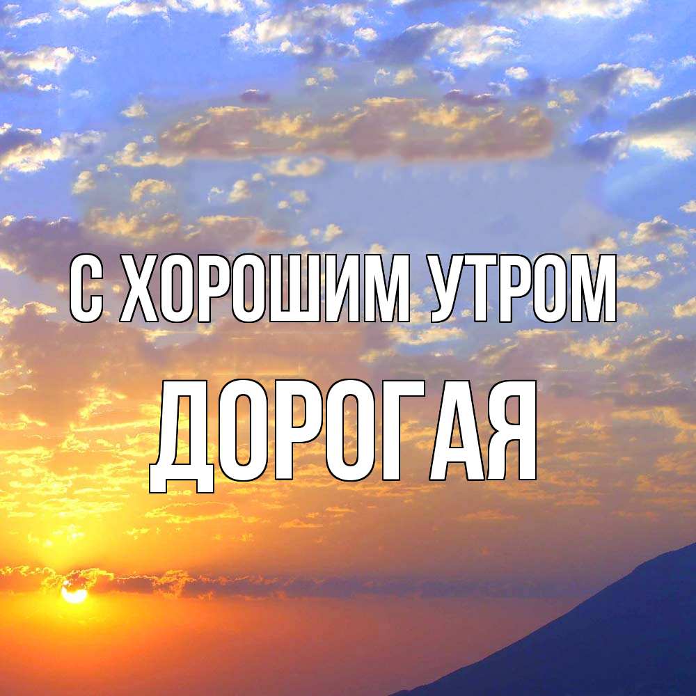 Открытка на каждый день с именем, Дорогая С хорошим утром облака и солнце Прикольная открытка с пожеланием онлайн скачать бесплатно 