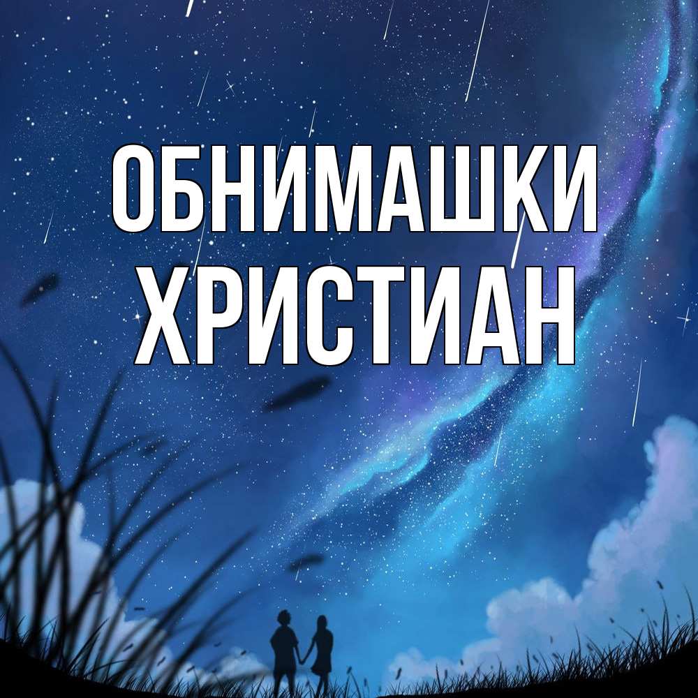 Открытка на каждый день с именем, Христиан Обнимашки камыши Прикольная открытка с пожеланием онлайн скачать бесплатно 