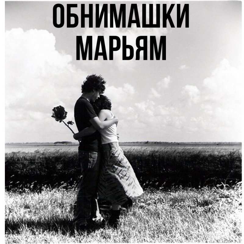 Картинка Обнимашки, Марьям