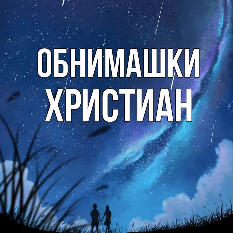 Картинка Обнимашки, Христиан