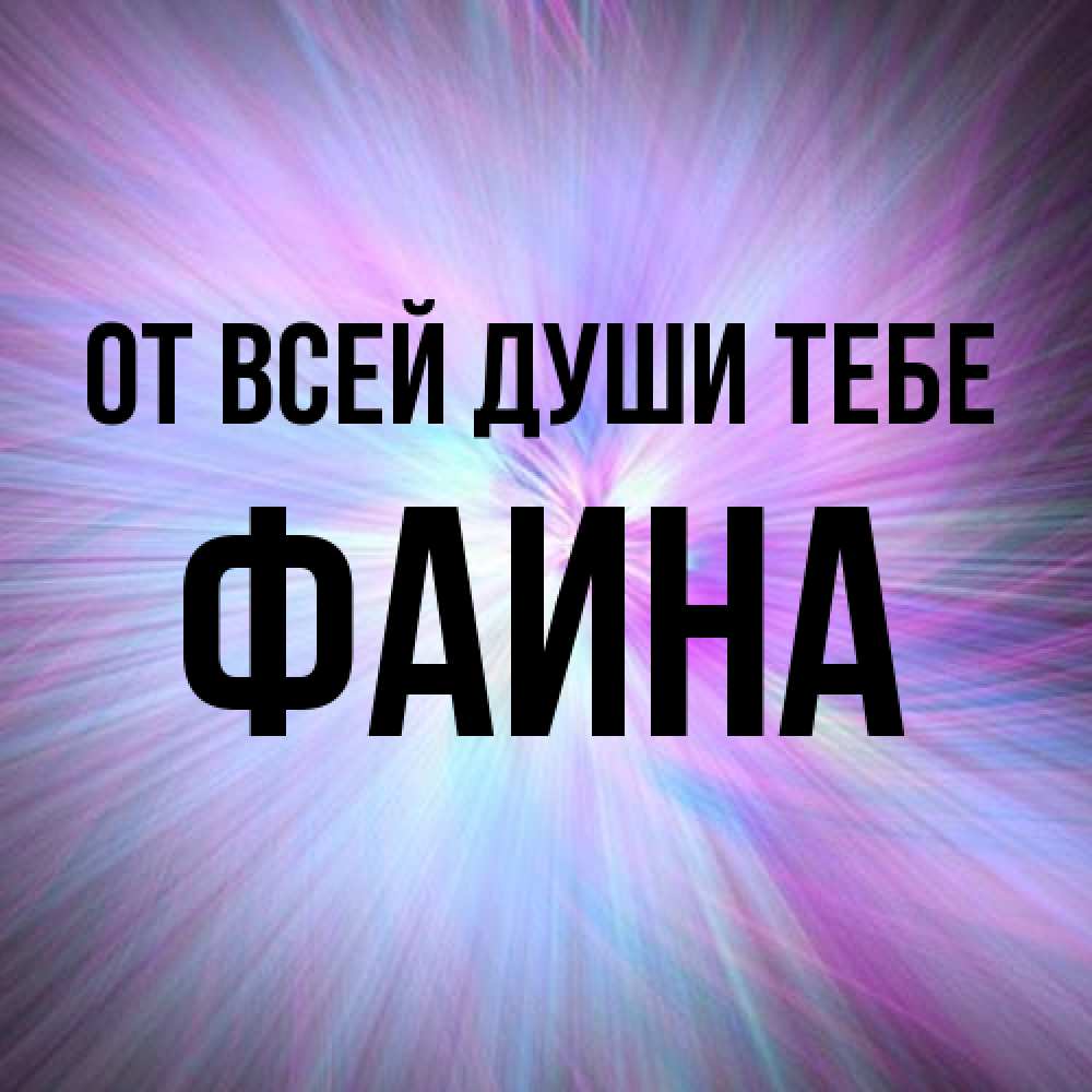 Открытка на каждый день с именем, Фаина От всей души тебе ангельский свет Прикольная открытка с пожеланием онлайн скачать бесплатно 