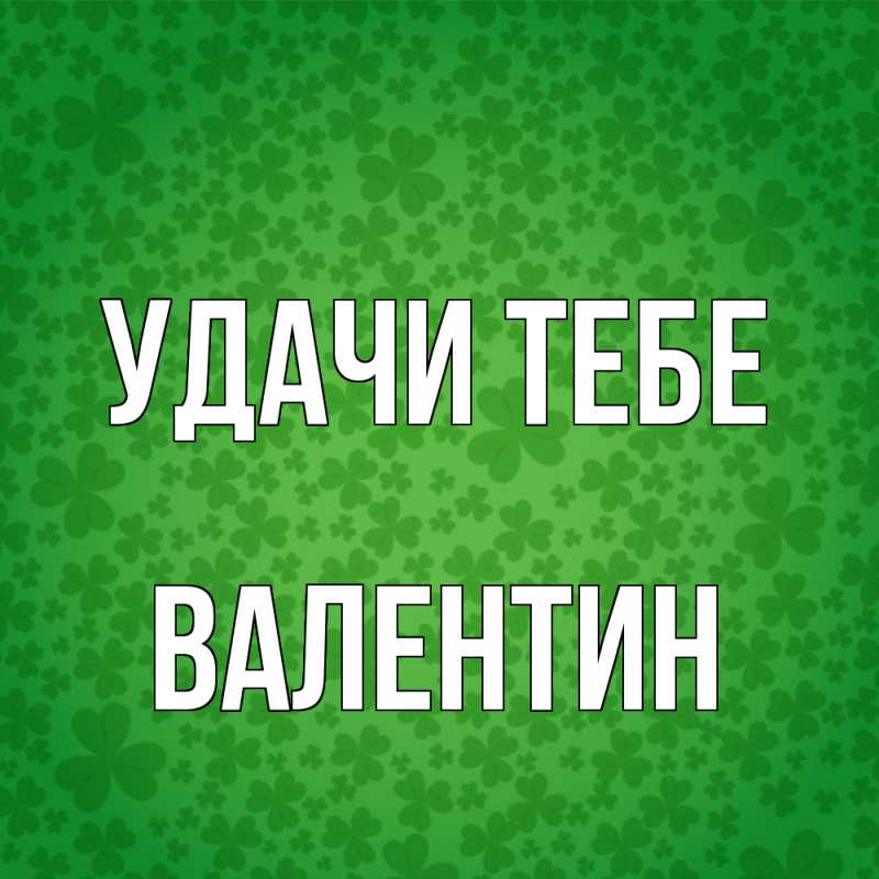 Картинка Удачи тебе, Валентин