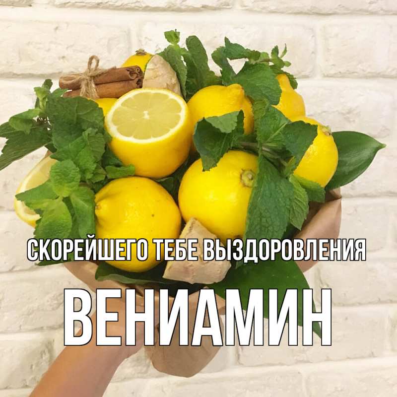 Картинка Скорейшего тебе выздоровления, Вениамин