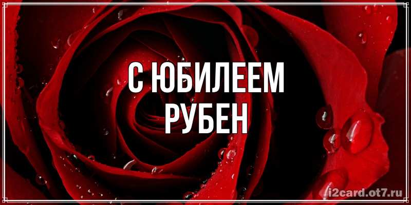 Картинка C юбилеем, Рубен