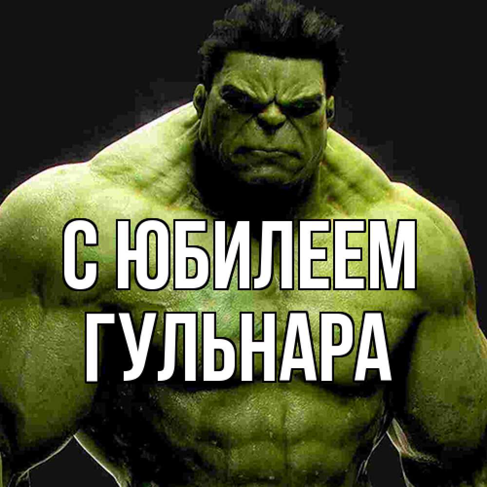 Открытка на каждый день с именем, Гульнара C юбилеем зеленый супергерой марвел Прикольная открытка с пожеланием онлайн скачать бесплатно 