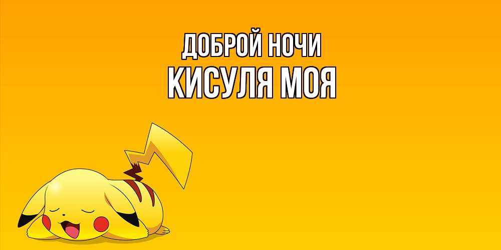 Открытка на каждый день с именем, Кисуля-моя Доброй ночи Сладких снов открытка с покемоном Прикольная открытка с пожеланием онлайн скачать бесплатно 