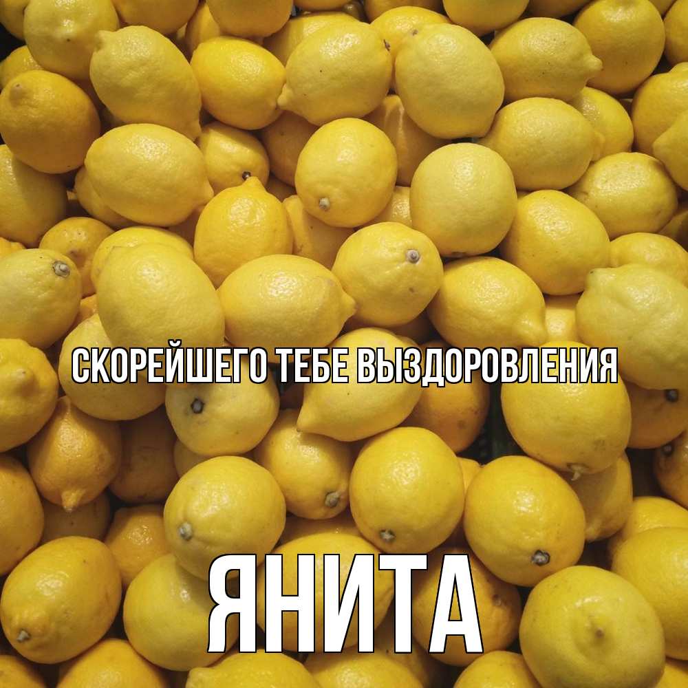 Открытка на каждый день с именем, Янита Скорейшего тебе выздоровления это точно поможет Прикольная открытка с пожеланием онлайн скачать бесплатно 