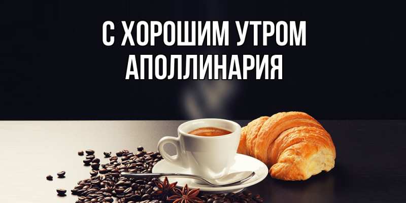 Картинка С хорошим утром, Аполлинария