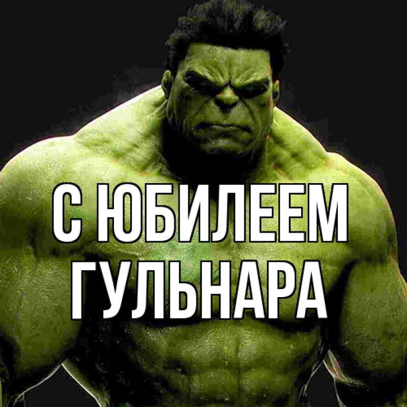 Картинка C юбилеем, Гульнара