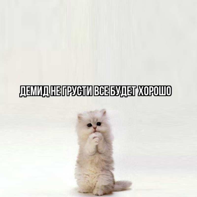 Картинка Не грусти, все будет хорошо, Демид