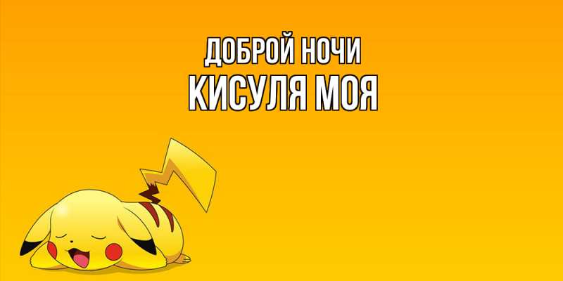 Картинка Доброй ночи, Кисуля моя