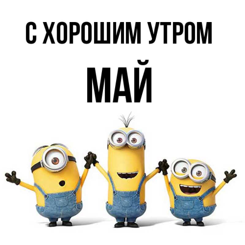 Картинка С хорошим утром, Май