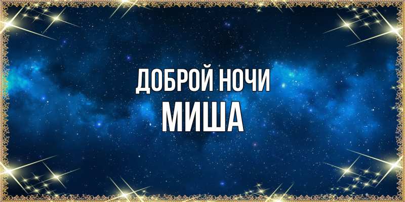 Картинка Доброй ночи, Миша