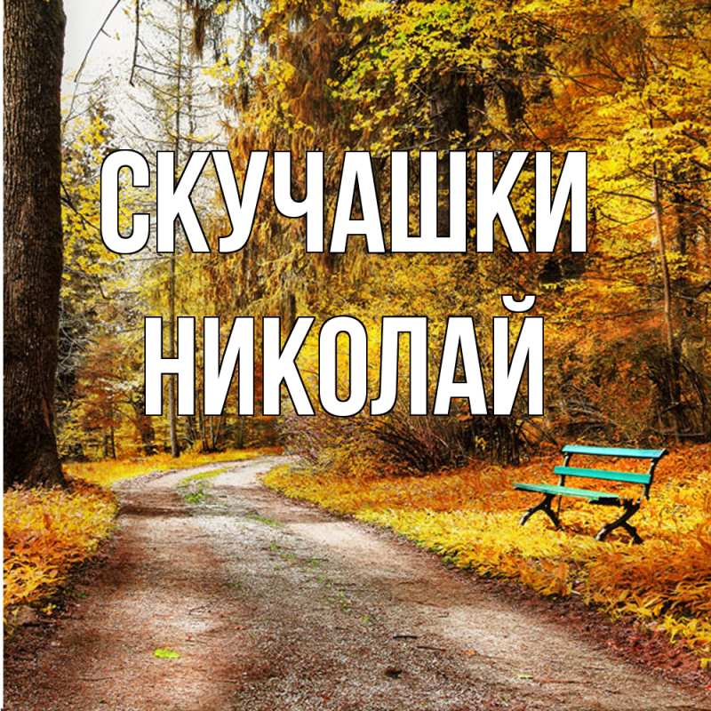 Картинка Скучашки, Николай