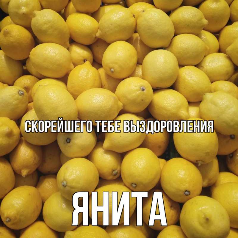 Картинка Скорейшего тебе выздоровления, Янита