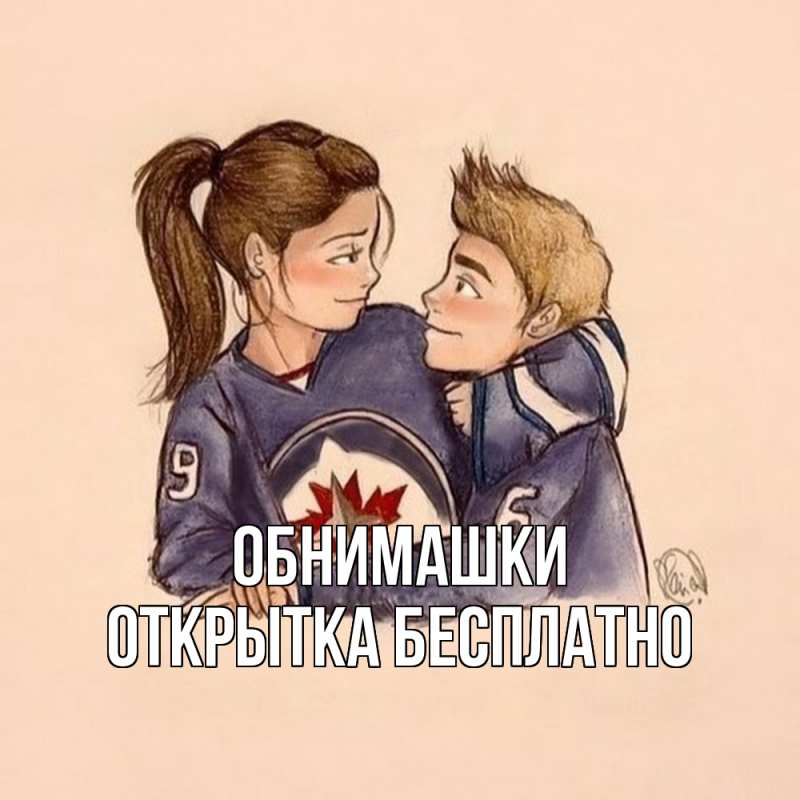 Картинка Обнимашки, открытка бесплатно