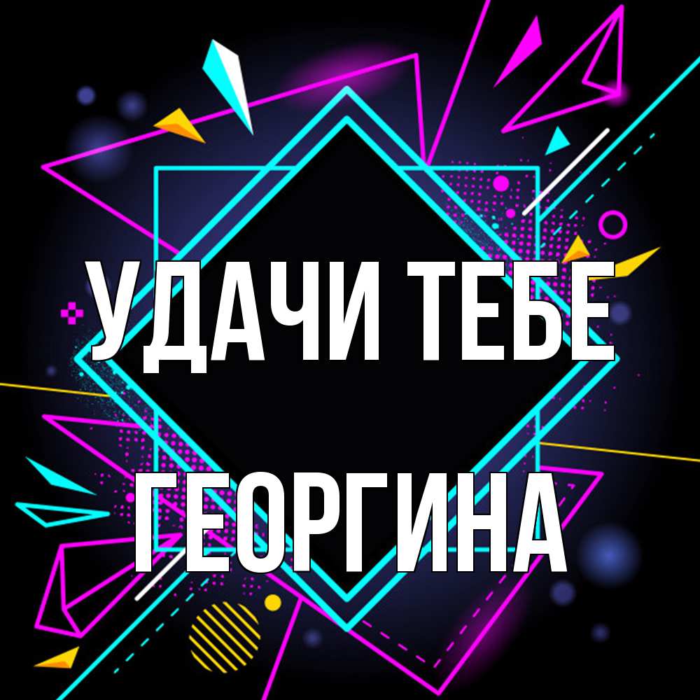 Открытка на каждый день с именем, Георгина Удачи тебе рамочки Прикольная открытка с пожеланием онлайн скачать бесплатно 