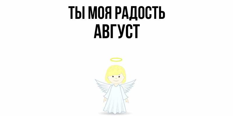 Картинка Ты моя радость, Август