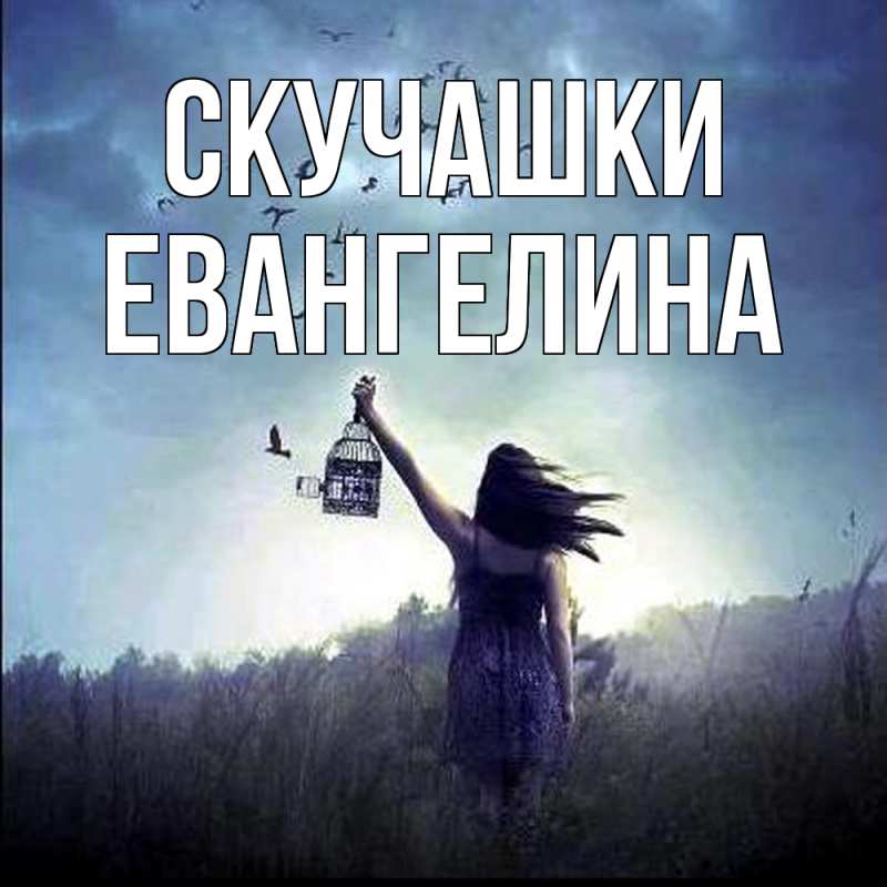 Картинка Скучашки, Евангелина