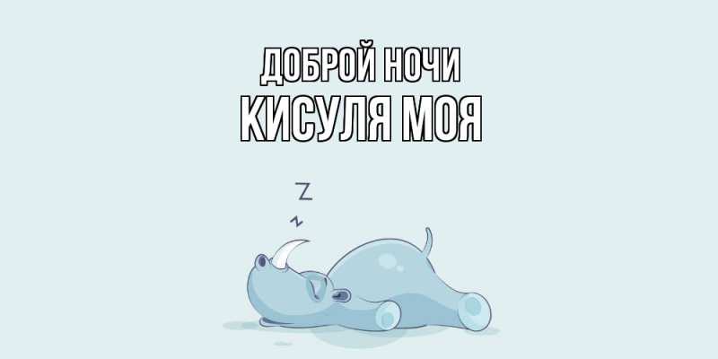 Картинка Доброй ночи, Кисуля моя