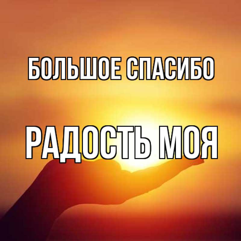Картинка Большое спасибо, Радость моя