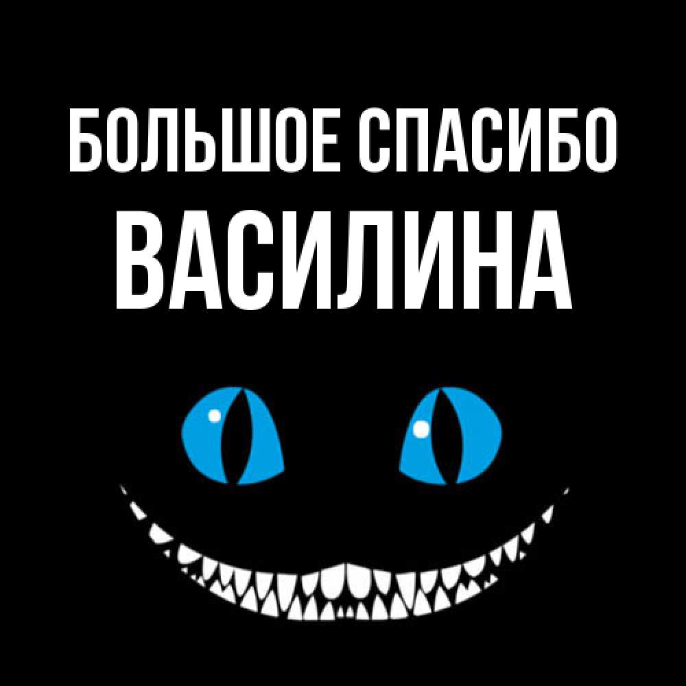 Открытка на каждый день с именем, Василина Большое спасибо благодарю от чеширика Прикольная открытка с пожеланием онлайн скачать бесплатно 