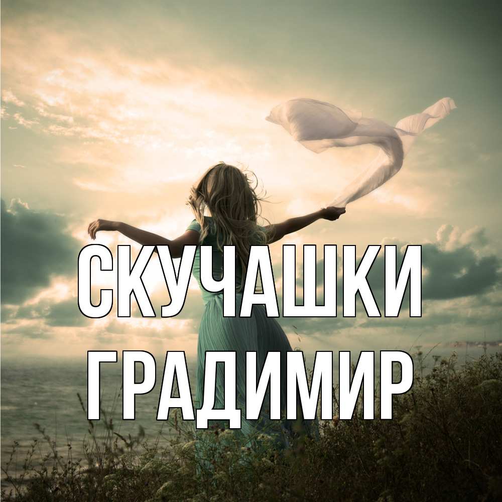 Открытка на каждый день с именем, Градимир Скучашки белый флаг Прикольная открытка с пожеланием онлайн скачать бесплатно 