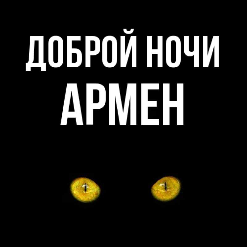Открытка с именем, Армен, Доброй ночи