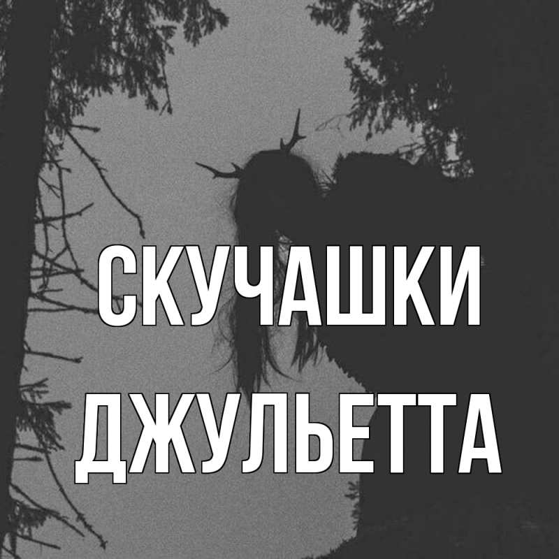 Картинка Скучашки, Джульетта