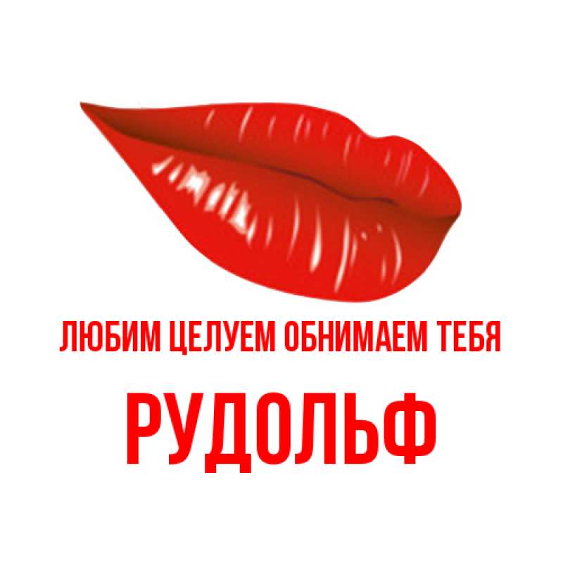 Картинка Любим целуем обнимаем тебя, Рудольф