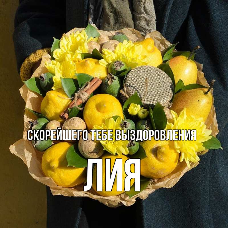 Картинка Скорейшего тебе выздоровления, Лия
