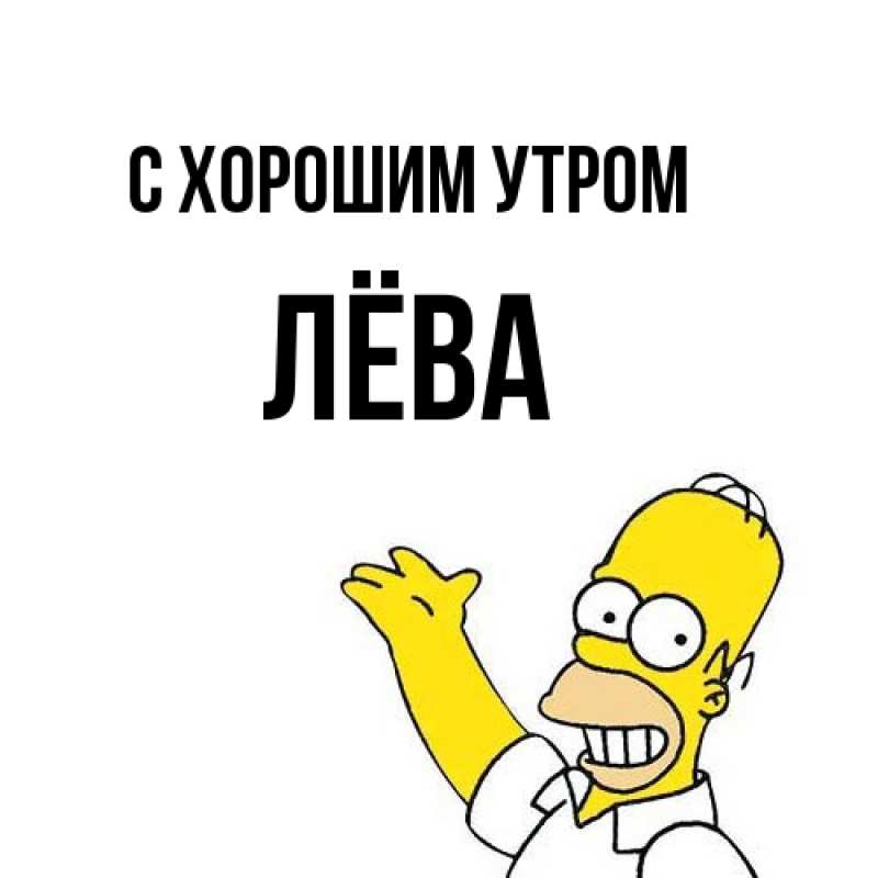 Картинка С хорошим утром, Лёва