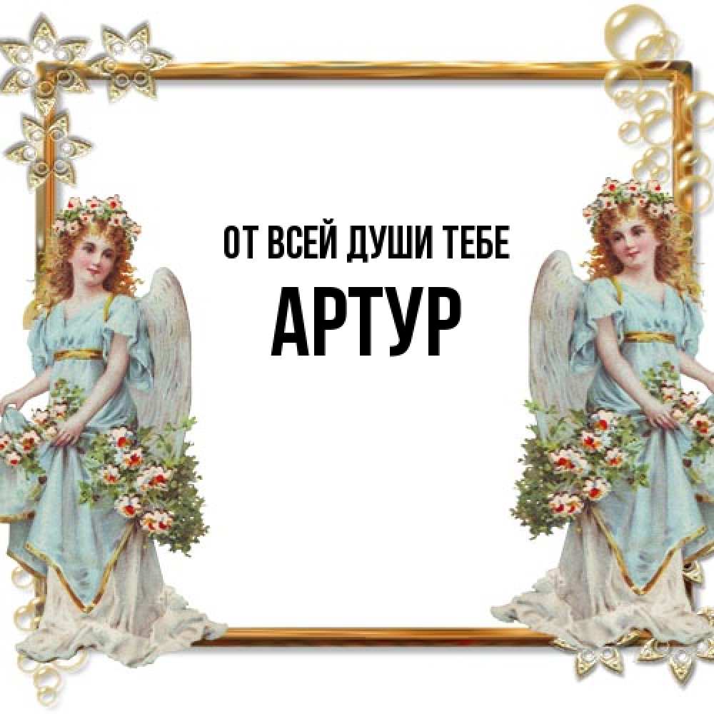 Открытка на каждый день с именем, Артур От всей души тебе рамочка из золота и ангелы Прикольная открытка с пожеланием онлайн скачать бесплатно 