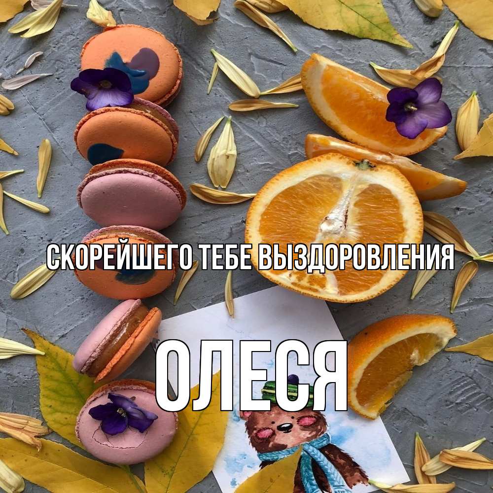 Открытка на каждый день с именем, Олеся Скорейшего тебе выздоровления не болейте Прикольная открытка с пожеланием онлайн скачать бесплатно 