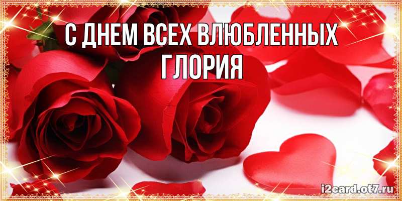 Открытка с именем, Глория, С днем всех влюбленных