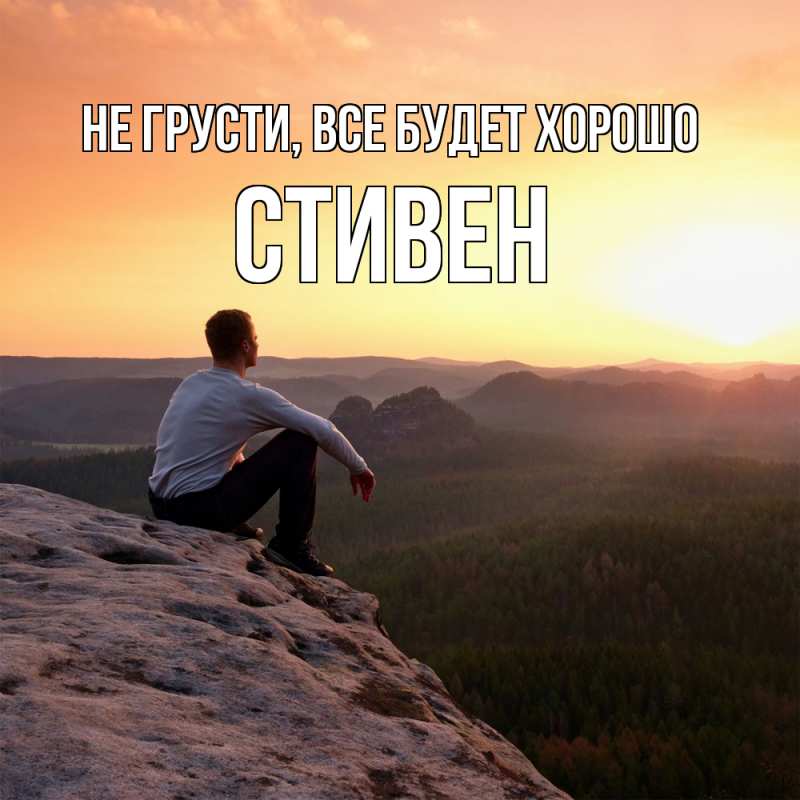 Открытка с именем, Стивен, Не грусти, все будет хорошо