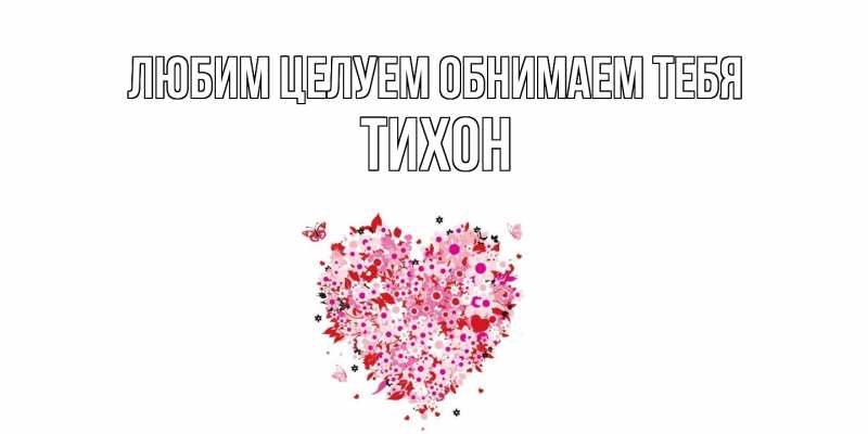 Картинка Любим целуем обнимаем тебя, Тихон
