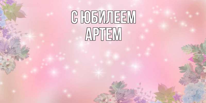 Картинка C юбилеем, Артем